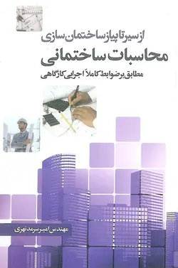 از سیر تا پیاز ساختمان سازی محاسبات ساختمانی