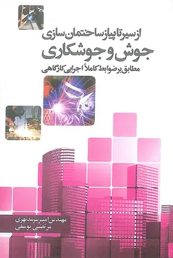از سیرتاپیاز ساختمان سازی جوش و جوشکاری