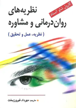 کتاب نظریه های روان درمانی و مشاوره ویرایش