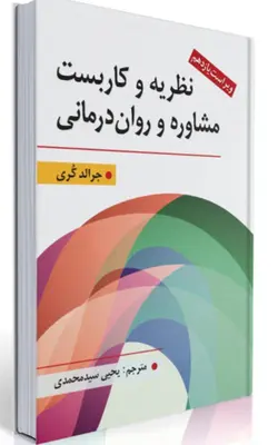 نظریه و کاربست مشاوره و روان درمانی جرالد کری