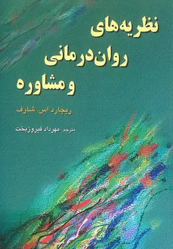 نظریه های روان درمانی و مشاوره