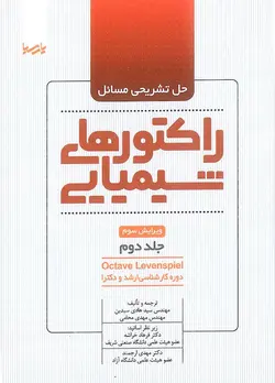 حل تشریحی مسائل راکتور های شیمیایی جلد دوم پریسا
