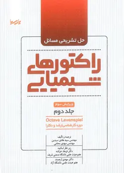 حل تشریحی مسائل راکتور های شیمیایی جلد دوم پریسا