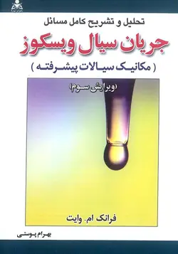 تشریح مسائل جریان سیال ویسکوز