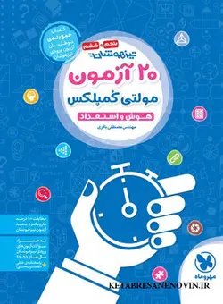 20 آزمون مولتی کُمپلکس تیزهوشان باقری مهروماه