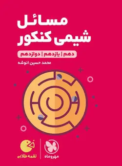 مسائل شیمی کنکور لقمه مهروماه