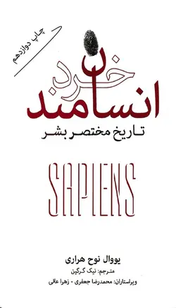 انسان خردمند تاریخ مختصر بشر یووال نوح هراری