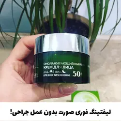 کرم فیلر لیفتینگ ضد چروک صورت روز/شب برای انواع پوست