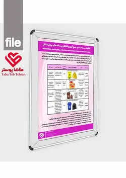 پوستر تفکیک زباله بیمارستانی ( پوستر راهنمای تفکیک، بسته بندی ، جمع آوری و انتقال زباله های بیمارستانی)