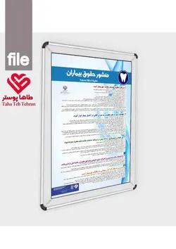 پوستر منشور حقوق بیماران در دندانپزشکی- مجموعه پوسترهای دندانپزشکی (آموزش بیمار)