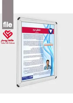 پوستر درد دندان (دندان درد)- مجموعه پوسترهای دندانپزشکی (آموزش بیمار)