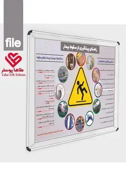 پوستر راهنمای پیشگیری از سقوط بیمار در بیمارستان  و آشنایی با عوامل خطرساز -ارتقای ایمنی بیمار