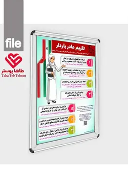 پوستر تکریم مادر باردار (حقوق مادران در زمان دریافت مراقبتهای قبل، حین و بعد از زایمان)