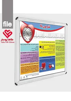 پوستر فشارخون (پوستر آموزش به بیمار)