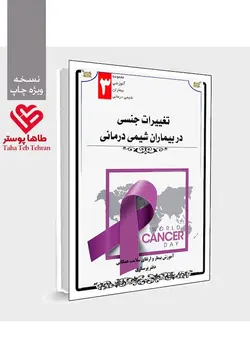 کتابچه آموزش بیمار تغییرات جنسی در شیمی درمانی - مجموعه آموزش بیمار