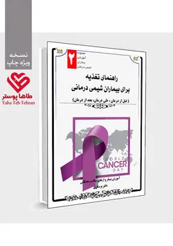 کتابچه آموزشی تغذیه شیمی درمانی - مجموعه آموزش بیمار