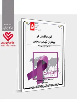 کتابچه آموزش خودمراقبتی بیماران شیمی درمانی- مجموعه آموزش بیمار کموتراپی