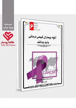 کتابچه آموزشی شیمی درمانی (آنچه بیماران شیمی درمانی باید بدانند!!) - مجموعه آموزش بیمار