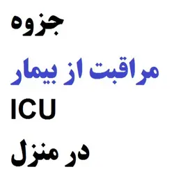 جزوه مراقبت از بیمار ICU در منزل ؛ جزوه اموزش بیمار ویژه همراهیان و بیماران بستری در ای سی یو (کتابچه اموزش بیمار)