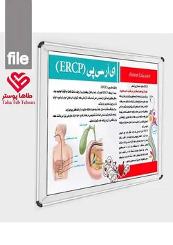 پوستر ERCP (آشنایی با ای آر سی پی ویژه اموزش بیمار+ مراقبتهای قبل و بعد از ERCP)