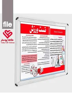 پوستر تست ورزش قلب ( پوستر استرس تست قلب ویژه اموزش بیمار + مراقبتهای قبل و بعد از تست ورزش)