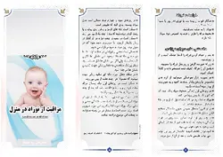 پمفلت مراقبت از نوزاد (بروشور آموزشی نحوه مراقبت از نوزاد در منزل)