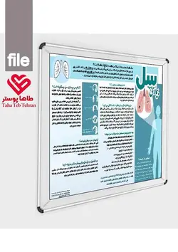 پوستر بیماری سل ( پوستر آموزشی بیماران در مورد بیماری سل (توبرکلوزیس))