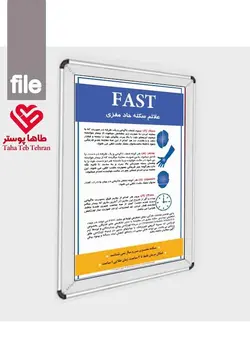 پوستر علائم سکته حاد مغزی (پوستر FAST) - پوستر سکته مغزی