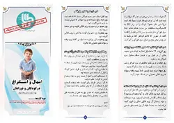 پمفلت آموزش به بیمار اسهال و استفراغ در کودکان (بروشور اسهال)