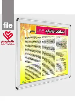 پوستر احتیاطات استاندارد (پوستر جامع و کامل احتیاطات استاندارد کنترل عفونت)