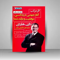 اثر مرکب: آغاز جهشی در زندگی، موفقیت و درآمد شما