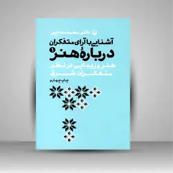 آشنایی با آرای متفکران درباره هنر (1)، هنر و زیبایی در نظر متفکران شرق