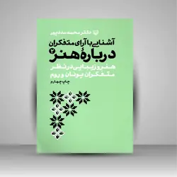 آشنایی با آرای متفکران درباره هنر (2)، هنر و زیبایی در نظر متفکران یونان و روم