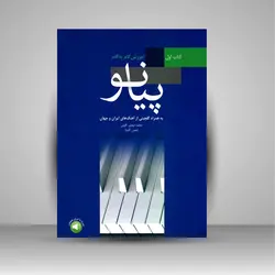 آموزش گام به گام پیانو (کتاب اول)، به همراه گلچینی از آهنگ های ایران و جهان