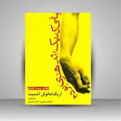 زمانی که یک اثر هنری بودم