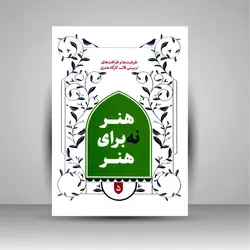 هنر نه برای هنر: ظرفیت ها و ظرافت های تربیتی قالب کارگاه هنری