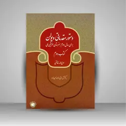 دستور مقدماتی ویولن برای سال اول هنرستان موسیقی ملی (کتاب اول)