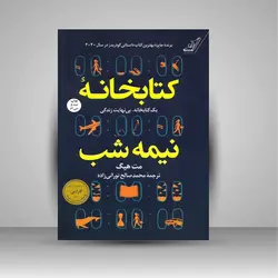 کتابخانه نیمه شب: یک کتابخانه، بی نهایت زندگی