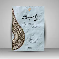 مرقع سپاهان (مجموعه خوشنویسی از قرن سوم هجری تا دوران معاصر)