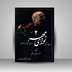 نوای مهر (2): راست کوک، شامل شور، ابوعطا، دشتی