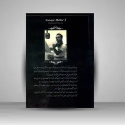 نوای مهر (2): راست کوک، شامل شور، ابوعطا، دشتی