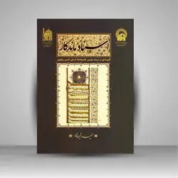 اسناد ماندگار (گزیده ای از اسناد نفیس کتابخانه آستان قدس رضوی)