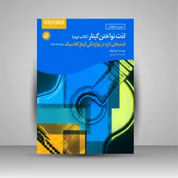 لذت نواختن گیتار (قدم های تازه در نوازندگی گیتار کلاسیک، کتاب دوم)
