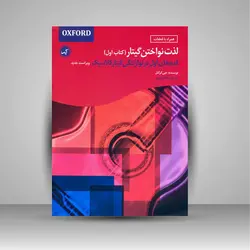 لذت نواختن گیتار (قدم های اول در نوازندگی گیتار کلاسیک، کتاب اول)