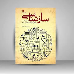 سازشناسی: آشنایی علمی با انواع سازها و طبقه بندی آن ها
