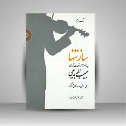 ساز تنها (کتاب دوم): چهار مضراب ها و قطعات آوازی حبیب اله بدیعی برای ویولن و سازهای هم کوک