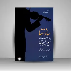 ساز تنها (کتاب اول): چهار مضراب ها و قطعات آوازی حبیب اله بدیعی برای ویولن و سازهای هم کوک