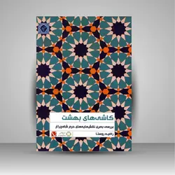 کاشی های بهشت: بررسی بصری نقش مایه های حرم شاه چراغ