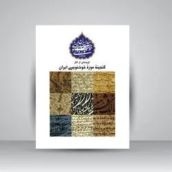 گزیده‌ای از آثار گنجینه موزۀ خوشنویسی ایران