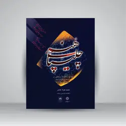 چلیپای هنر: قطعاتی از خطوط نستعلیق در کتابخانه ملی فرانسه (مجموعه ژرژ مارتو)